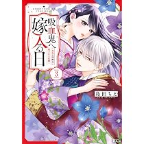 吸血鬼へ嫁入る日~少女が冷酷夫に愛された記録~(2) (KCx) | 島田 ちえ